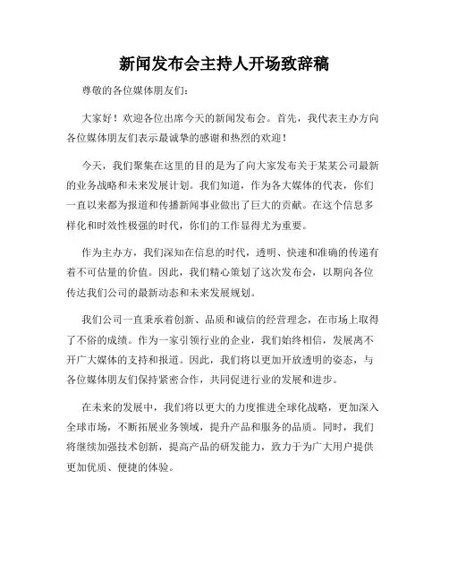 新闻发布会主持人开场致辞稿