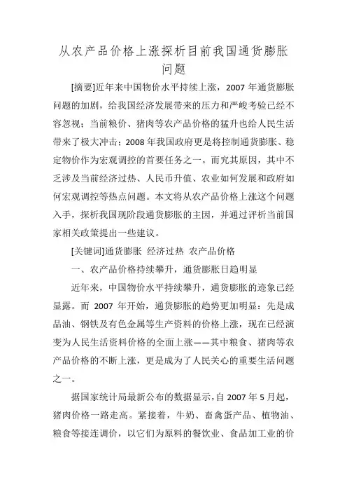 从农产品价格上涨探析目前我国通货膨胀问题
