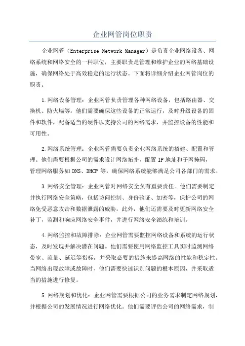 企业网管岗位职责