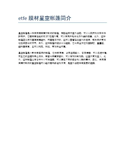 etfe膜材星空帐篷简介