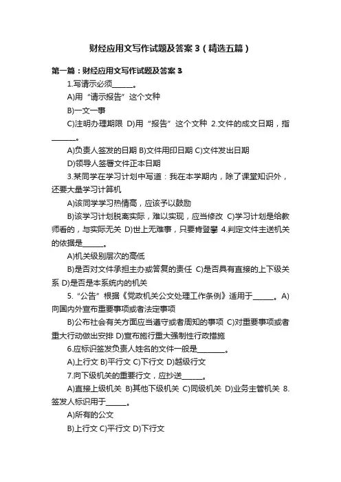 财经应用文写作试题及答案3（精选五篇）