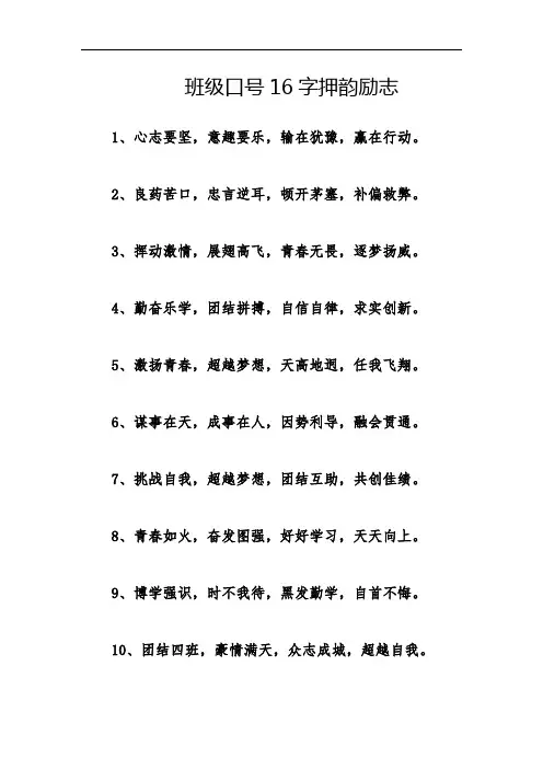 班级口号16字押韵励志