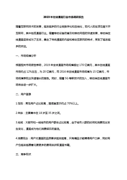 2023年在线漫画行业市场调研报告