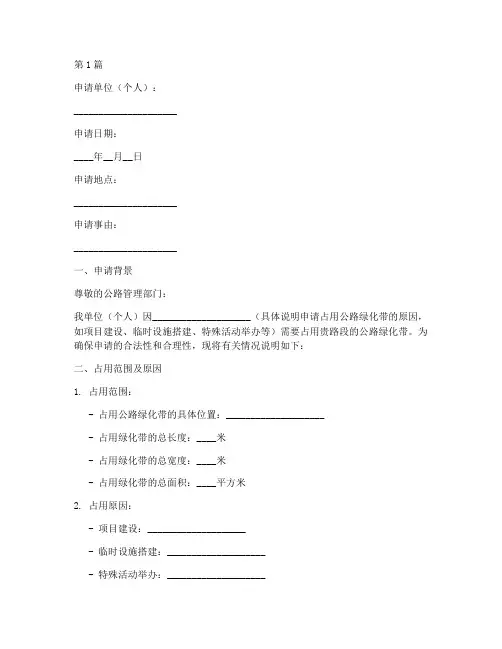 占用公路绿化带申请书模板(3篇)