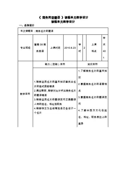 商务英语翻译课程单元教学设计