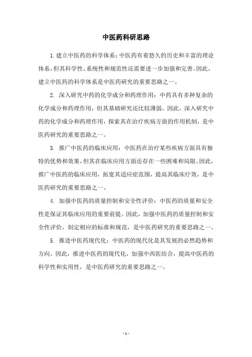 中医药科研思路