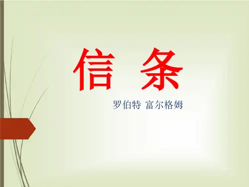 10.3《信条》课件人教版高中语文必修四第三单元