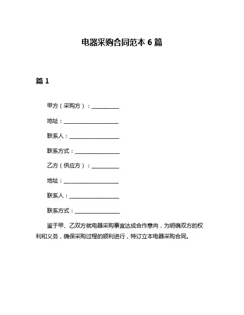 电器采购合同范本6篇