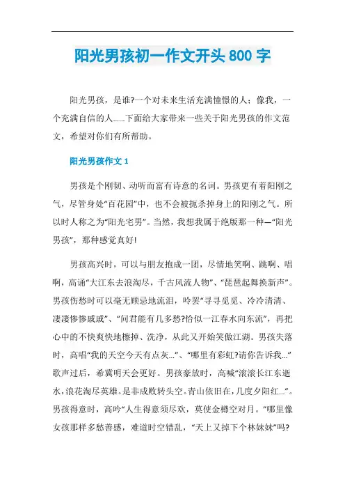 阳光男孩初一作文开头800字
