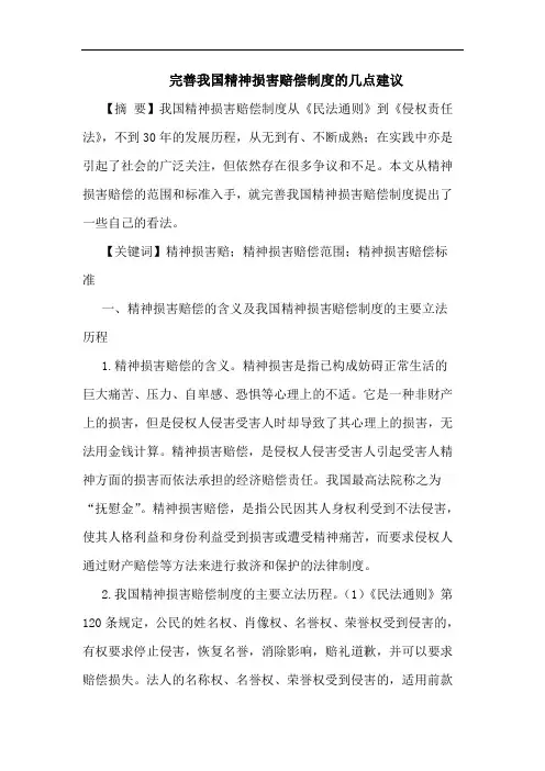 完善精神损害赔偿制度论文