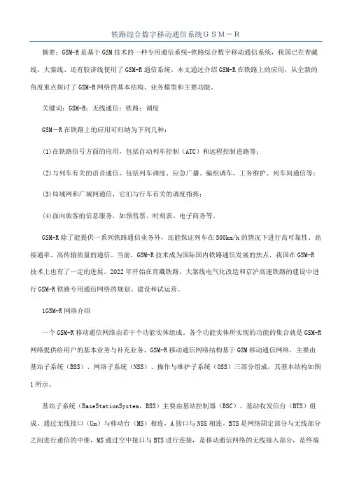 铁路综合数字移动通信系统ＧＳＭ－Ｒ