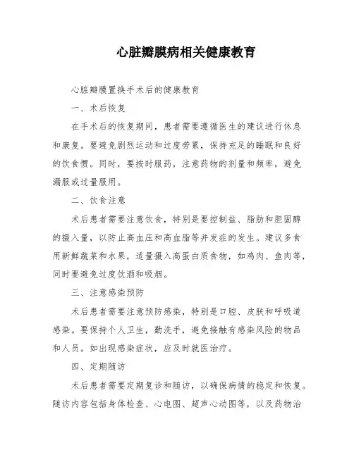 心脏瓣膜病相关健康教育