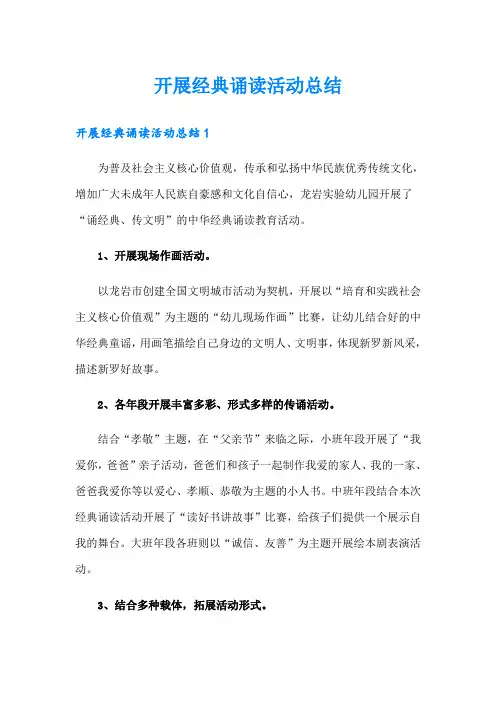 开展经典诵读活动总结