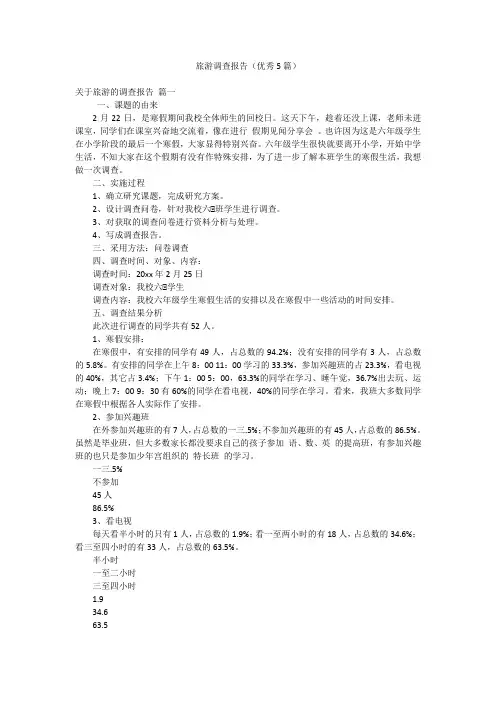 旅游调查报告(优秀5篇)