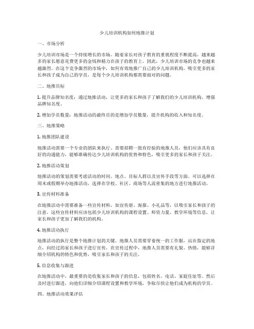 少儿培训机构如何地推计划