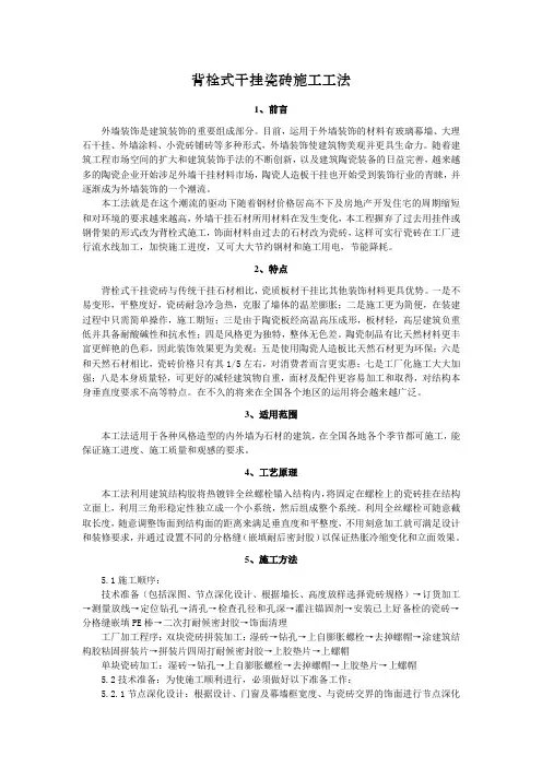 背栓式干挂瓷砖施工工法