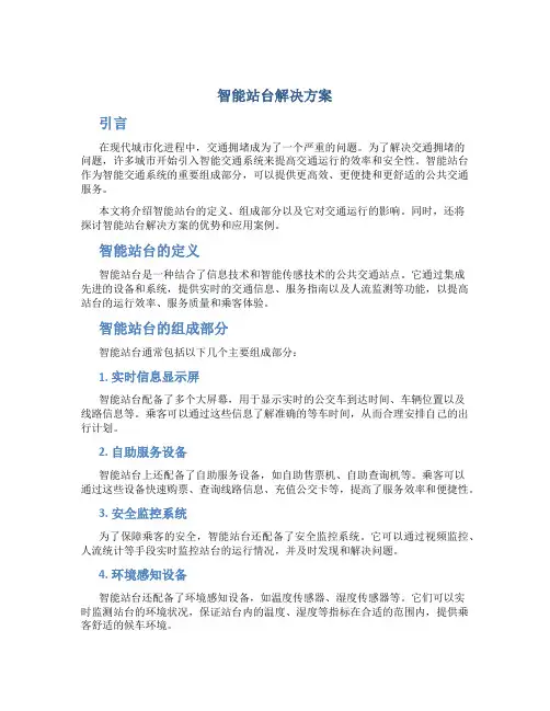 智能站台解决方案