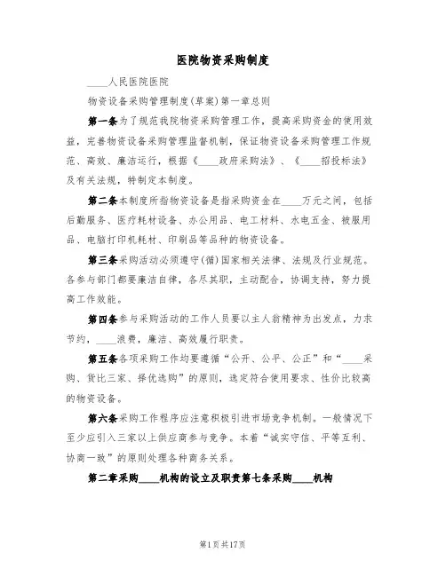医院物资采购制度（6篇）