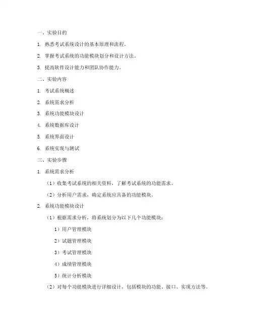 考试系统设计实验报告