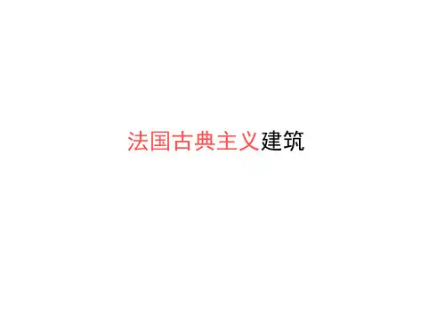 某高校外国建筑史【法国古典主义-洛可可】