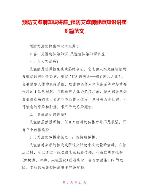 预防艾滋病知识讲座 预防艾滋病健康知识讲座8篇范文