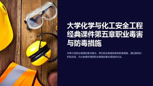 大学化学与化工安全工程经典课件第五章职业毒害与防毒措施