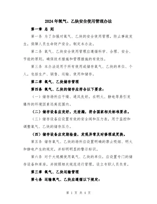 2024年氧气、乙炔安全使用管理办法