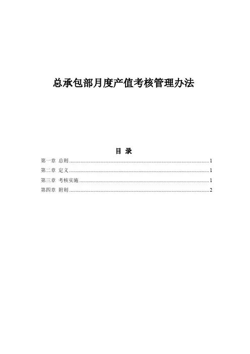 工程总承包部月度产值考核管理办法