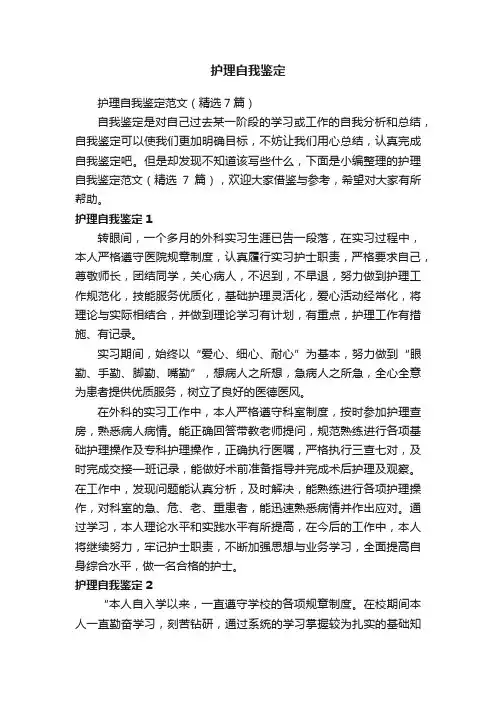 护理自我鉴定范文（精选7篇）