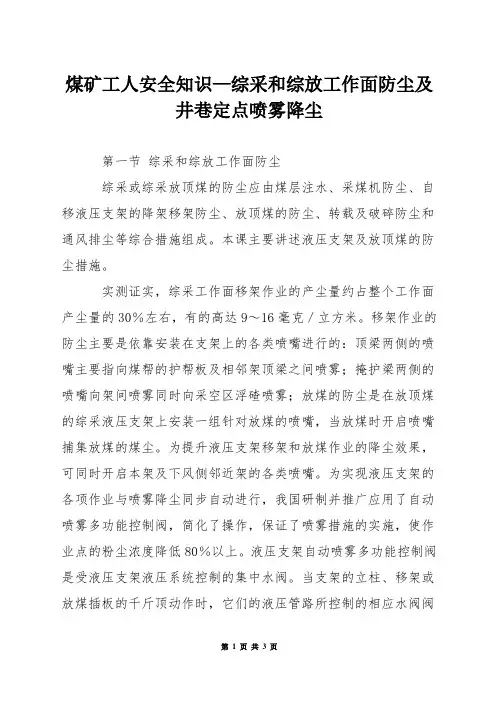 煤矿工人安全知识—综采和综放工作面防尘及井巷定点喷雾降尘