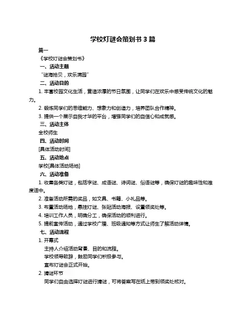 学校灯谜会策划书3篇