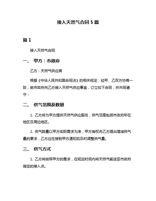 接入天然气合同5篇