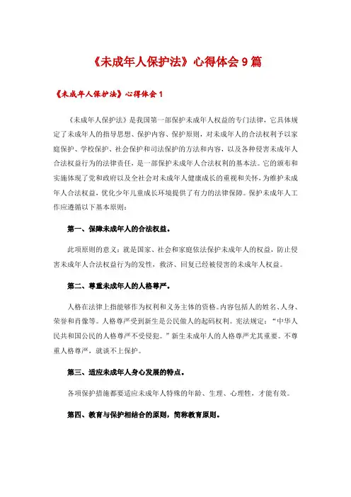 《未成年人保护法》心得体会9篇