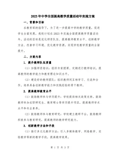 2023年中学全面提高教学质量活动年实施方案