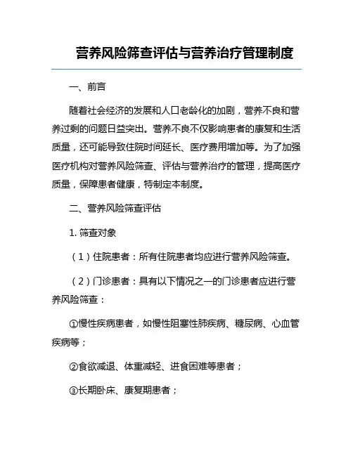 营养风险筛查评估与营养治疗管理制度