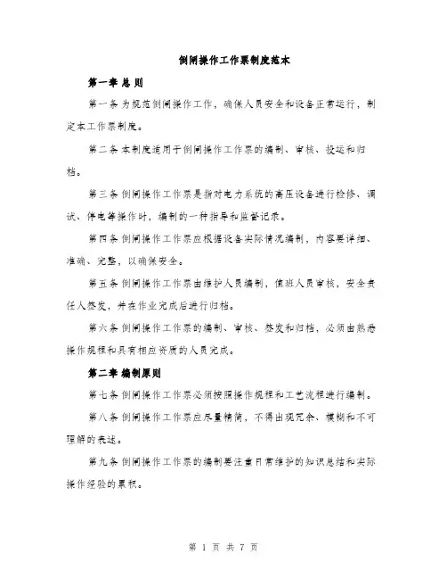 倒闸操作工作票制度范本（二篇）