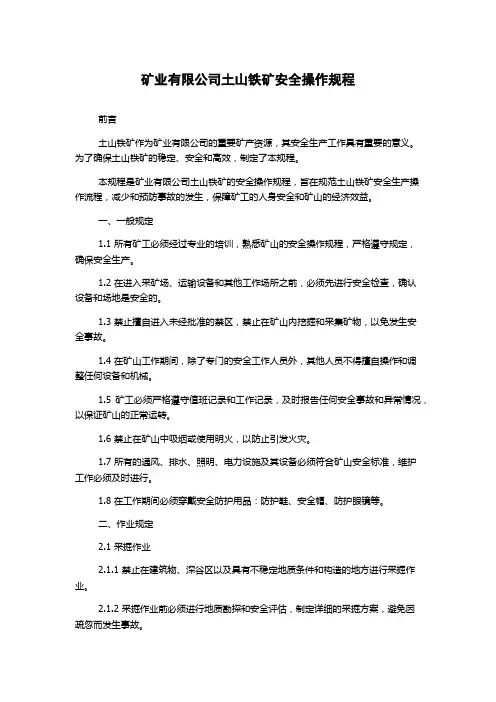 矿业有限公司土山铁矿安全操作规程