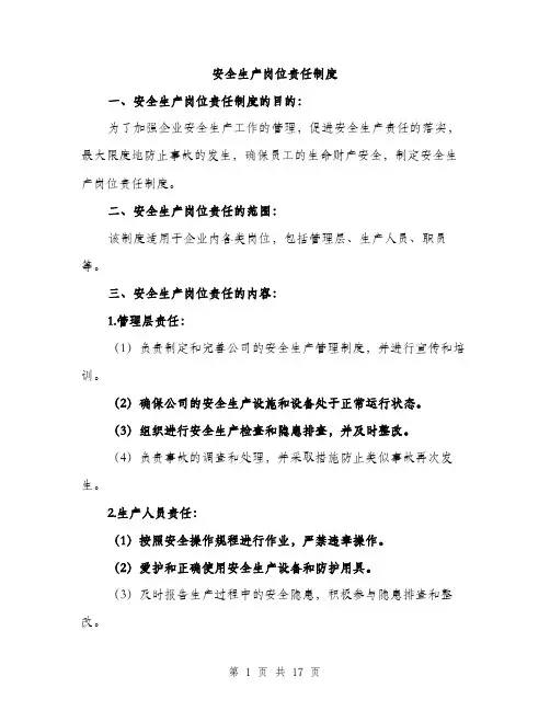 安全生产岗位责任制度（5篇）