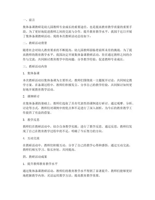 幼儿园集体备课教研总结