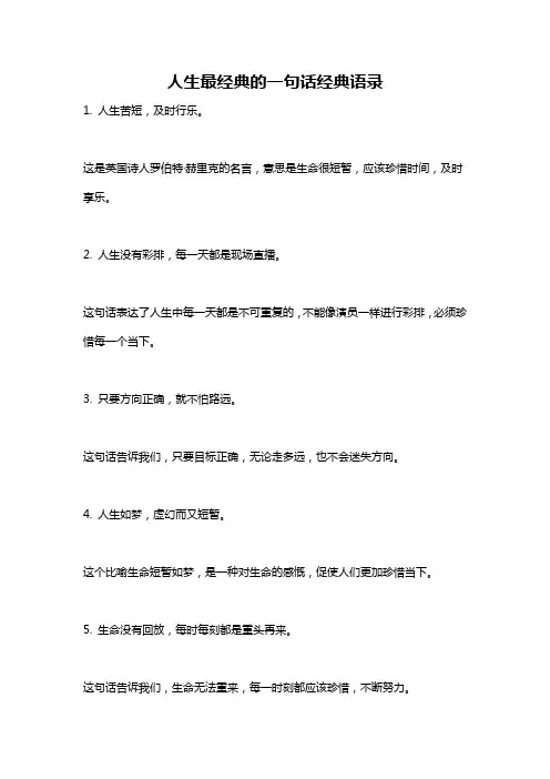 人生最经典的一句话经典语录