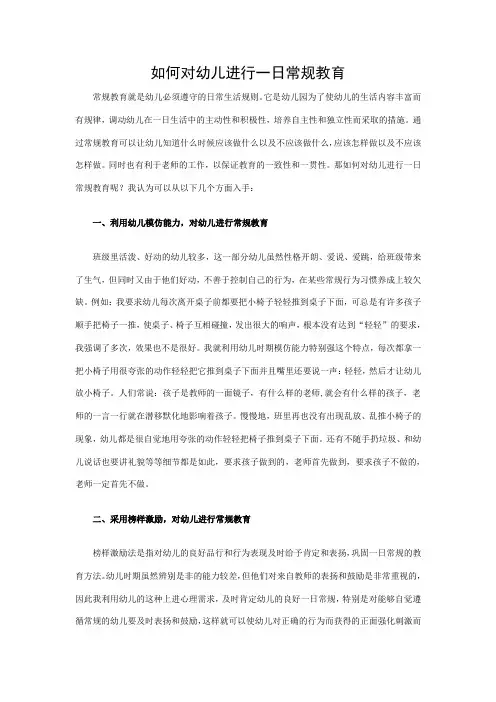 如何对幼儿进行一日常规教育