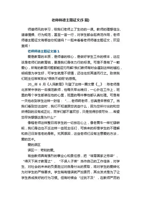 老师师德主题征文（最新5篇）