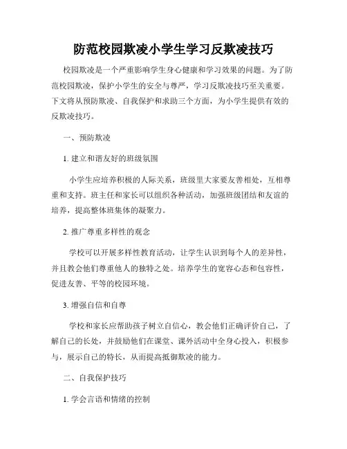防范校园欺凌小学生学习反欺凌技巧