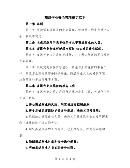 高温作业安全管理规定范本