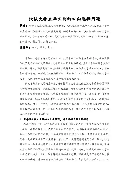 浅谈大学生毕业前的双向选择问题