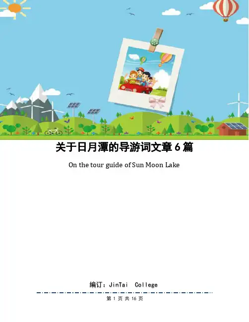 关于日月潭的导游词文章6篇