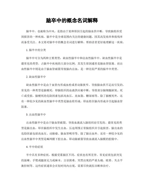 脑卒中的概念名词解释