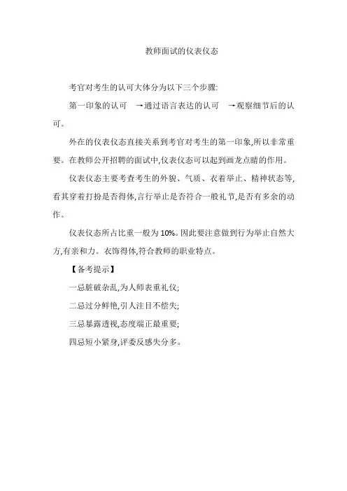 教师面试的仪表仪态