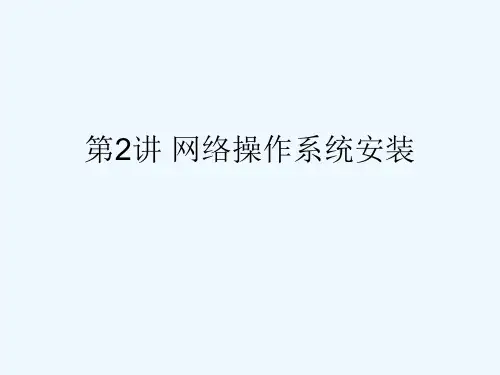 网络操作系统安装及使用