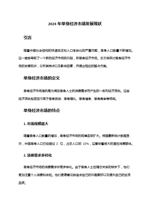 2024年单身经济市场发展现状